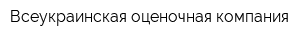 Всеукраинская оценочная компания