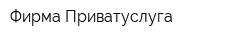 Фирма Приватуслуга