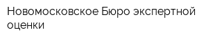 Новомосковское Бюро экспертной оценки