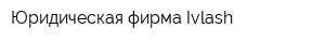 Юридическая фирма Ivlash