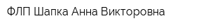 ФЛП Шапка Анна Викторовна