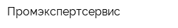 Промэкспертсервис