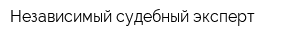 Независимый судебный эксперт