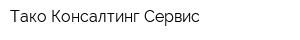 Тако Консалтинг Сервис