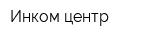 Инком-центр