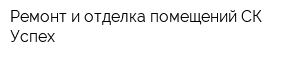 Ремонт и отделка помещений СК Успех