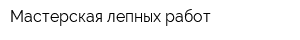 Мастерская лепных работ