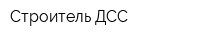 Строитель ДСС