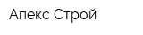 Апекс-Строй