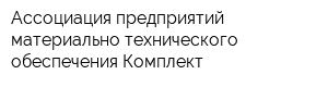 Ассоциация предприятий материально-технического обеспечения Комплект