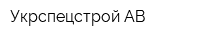 Укрспецстрой АВ