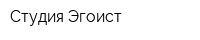 Студия Эгоист