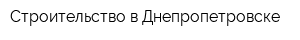Строительство в Днепропетровске