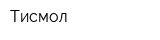 Тисмол