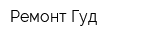 Ремонт Гуд