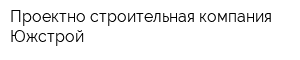 Проектно-строительная компания Южстрой