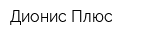 Дионис Плюс