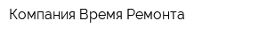 Компания Время Ремонта
