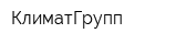 КлиматГрупп