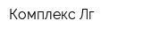 Комплекс-Лг