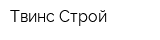 Твинс-Строй
