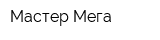 Мастер Мега