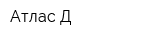 Атлас Д