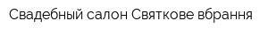 Свадебный салон Святкове вбрання