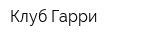 Клуб Гарри