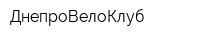 ДнепроВелоКлуб