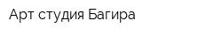 Арт-студия Багира