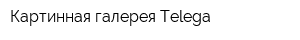 Картинная галерея Telega