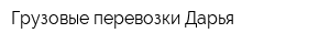 Грузовые перевозки Дарья