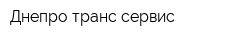 Днепро транс сервис