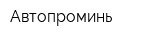 Автопроминь