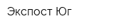 Экспост Юг