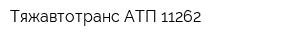 Тяжавтотранс АТП 11262