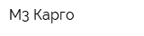 М3 Карго
