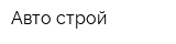 Авто-строй