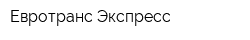 Евротранс-Экспресс