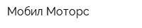 Мобил Моторс