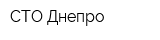 СТО Днепро