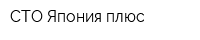 СТО Япония плюс