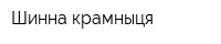 Шинна крамныця