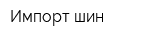 Импорт шин