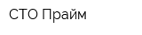 СТО Прайм