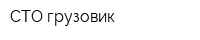 СТО-грузовик