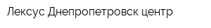 Лексус Днепропетровск центр