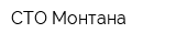 СТО Монтана