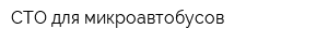 СТО для микроавтобусов